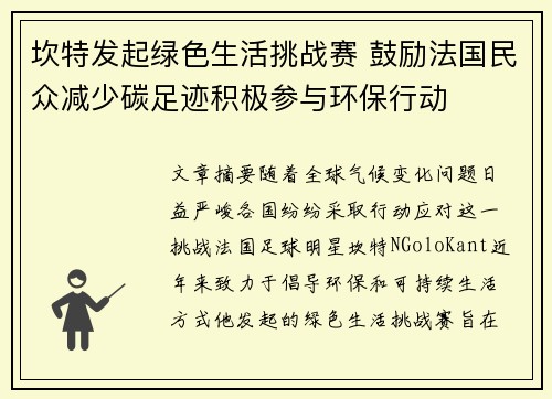 坎特发起绿色生活挑战赛 鼓励法国民众减少碳足迹积极参与环保行动