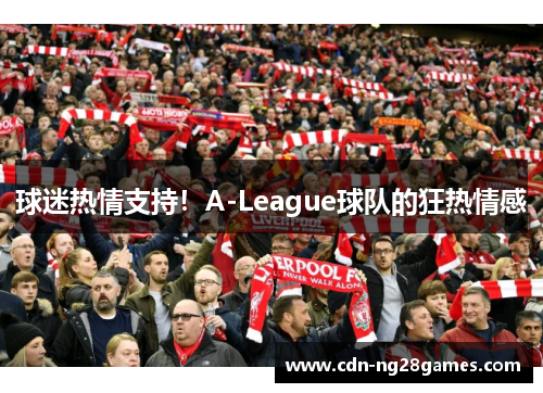 球迷热情支持！A-League球队的狂热情感