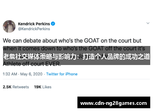 老詹社交媒体策略与影响力：打造个人品牌的成功之道