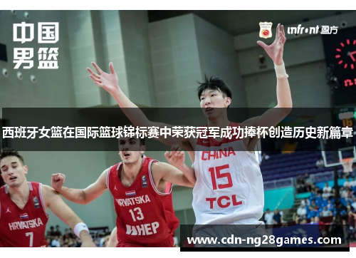西班牙女篮在国际篮球锦标赛中荣获冠军成功捧杯创造历史新篇章