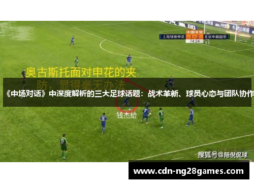 《中场对话》中深度解析的三大足球话题：战术革新、球员心态与团队协作