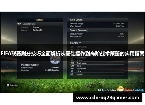 FIFA联赛刷分技巧全面解析从基础操作到高阶战术策略的实用指南