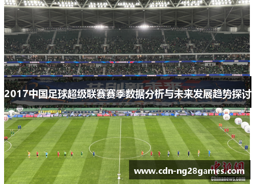 2017中国足球超级联赛赛季数据分析与未来发展趋势探讨