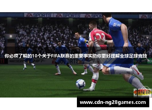 你必须了解的10个关于FIFA联赛的重要事实助你更好理解全球足球竞技