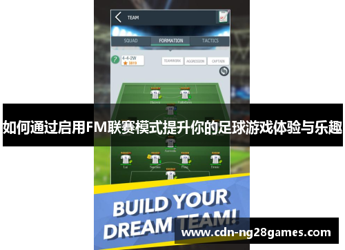 如何通过启用FM联赛模式提升你的足球游戏体验与乐趣