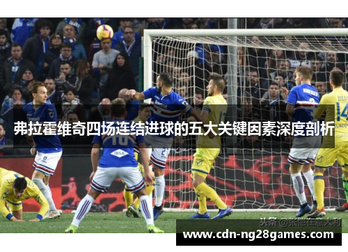 弗拉霍维奇四场连结进球的五大关键因素深度剖析