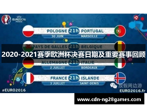 2020-2021赛季欧洲杯决赛日期及重要赛事回顾