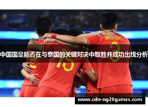 中国国足能否在与泰国的关键对决中取胜并成功出线分析