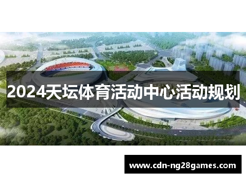 2024天坛体育活动中心活动规划