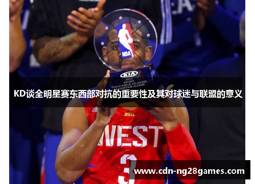 KD谈全明星赛东西部对抗的重要性及其对球迷与联盟的意义