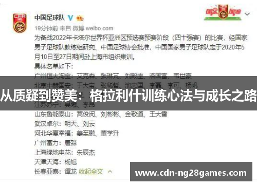 从质疑到赞美：格拉利什训练心法与成长之路