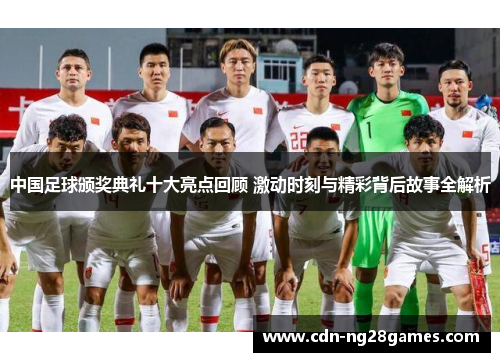 中国足球颁奖典礼十大亮点回顾 激动时刻与精彩背后故事全解析