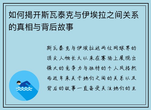 如何揭开斯瓦泰克与伊埃拉之间关系的真相与背后故事