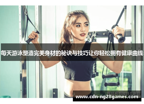 每天游泳塑造完美身材的秘诀与技巧让你轻松拥有健康曲线