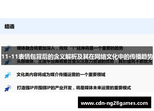 11-11表情包背后的含义解析及其在网络文化中的传播趋势