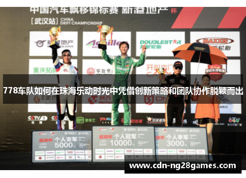 778车队如何在珠海乐动时光中凭借创新策略和团队协作脱颖而出