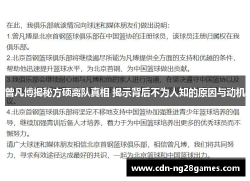 曾凡博揭秘方硕离队真相 揭示背后不为人知的原因与动机