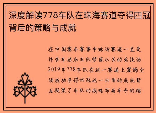 深度解读778车队在珠海赛道夺得四冠背后的策略与成就