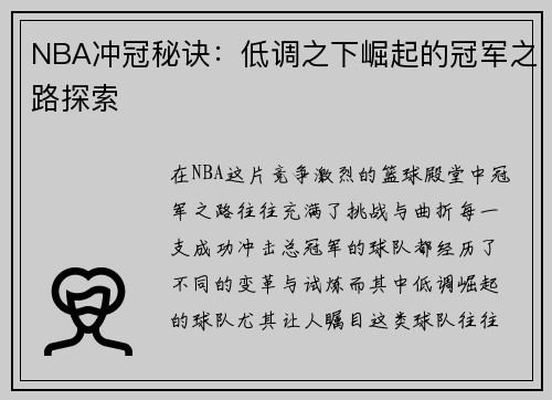 NBA冲冠秘诀：低调之下崛起的冠军之路探索