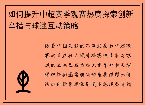 如何提升中超赛季观赛热度探索创新举措与球迷互动策略