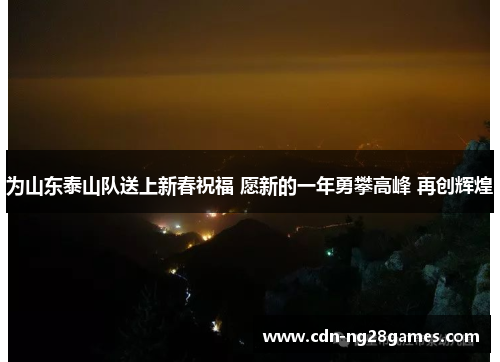 为山东泰山队送上新春祝福 愿新的一年勇攀高峰 再创辉煌