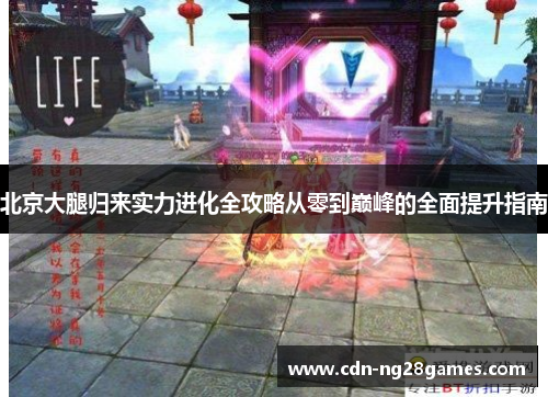 北京大腿归来实力进化全攻略从零到巅峰的全面提升指南