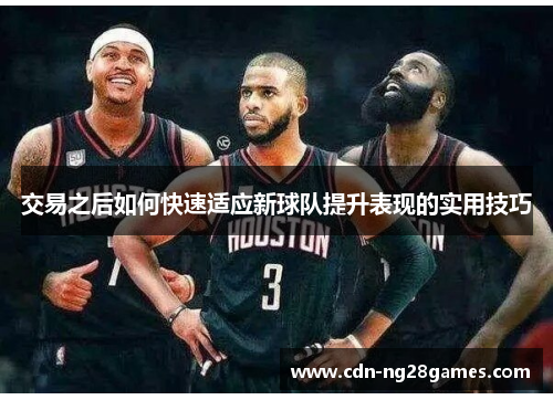 交易之后如何快速适应新球队提升表现的实用技巧