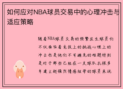 如何应对NBA球员交易中的心理冲击与适应策略