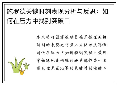 施罗德关键时刻表现分析与反思：如何在压力中找到突破口