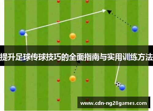 提升足球传球技巧的全面指南与实用训练方法