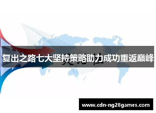 复出之路七大坚持策略助力成功重返巅峰