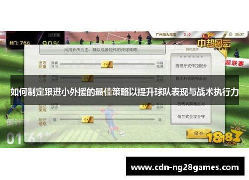 如何制定跟进小外援的最佳策略以提升球队表现与战术执行力