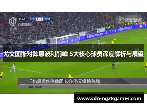尤文图斯对阵恩波利前瞻 5大核心球员深度解析与展望