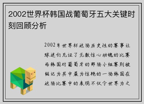 2002世界杯韩国战葡萄牙五大关键时刻回顾分析