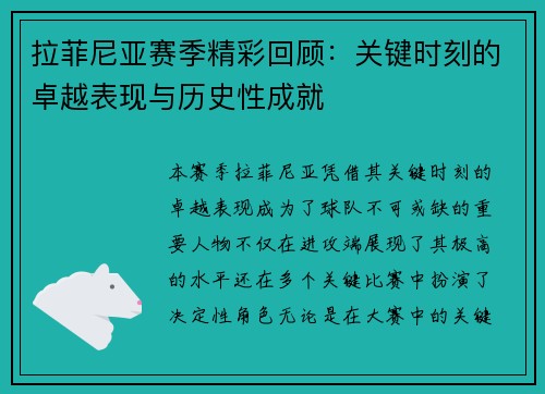 拉菲尼亚赛季精彩回顾：关键时刻的卓越表现与历史性成就