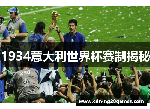 1934意大利世界杯赛制揭秘