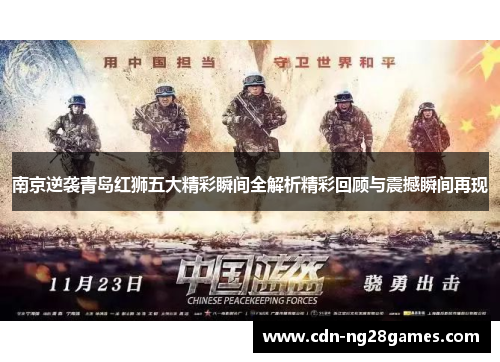南京逆袭青岛红狮五大精彩瞬间全解析精彩回顾与震撼瞬间再现