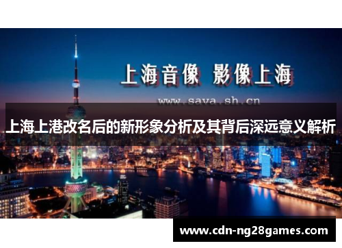 上海上港改名后的新形象分析及其背后深远意义解析