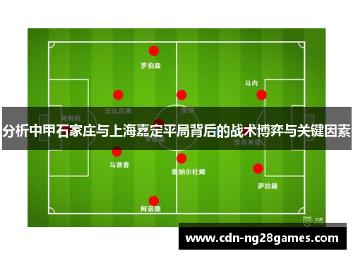 分析中甲石家庄与上海嘉定平局背后的战术博弈与关键因素