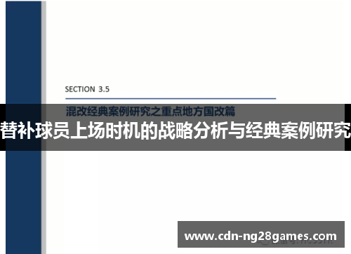 替补球员上场时机的战略分析与经典案例研究