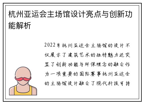 杭州亚运会主场馆设计亮点与创新功能解析