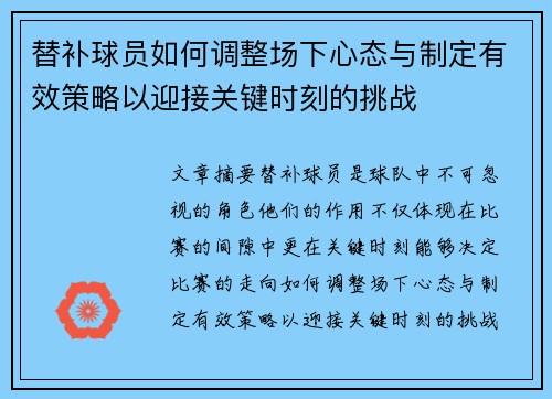 替补球员如何调整场下心态与制定有效策略以迎接关键时刻的挑战