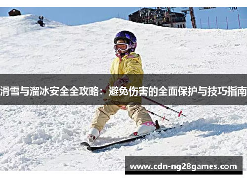 滑雪与溜冰安全全攻略：避免伤害的全面保护与技巧指南