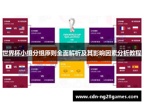 世界杯小组分组原则全面解析及其影响因素分析教程