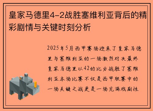 皇家马德里4-2战胜塞维利亚背后的精彩剧情与关键时刻分析