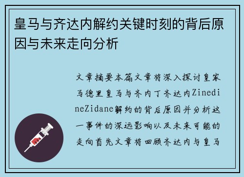 皇马与齐达内解约关键时刻的背后原因与未来走向分析