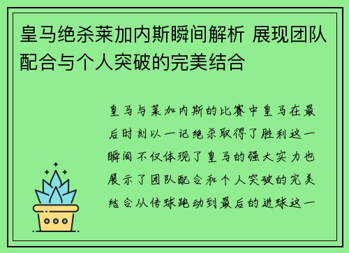 皇马绝杀莱加内斯瞬间解析 展现团队配合与个人突破的完美结合