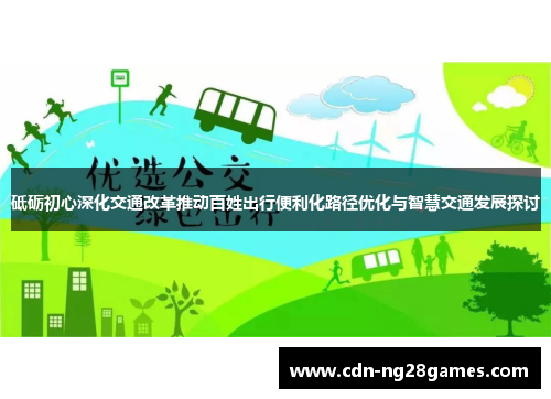 砥砺初心深化交通改革推动百姓出行便利化路径优化与智慧交通发展探讨