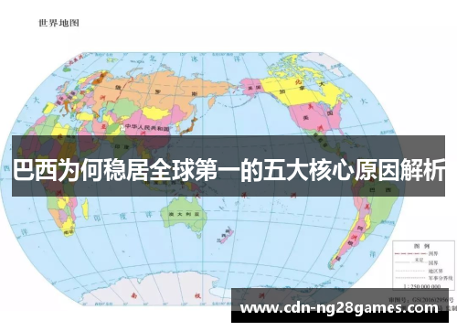 巴西为何稳居全球第一的五大核心原因解析