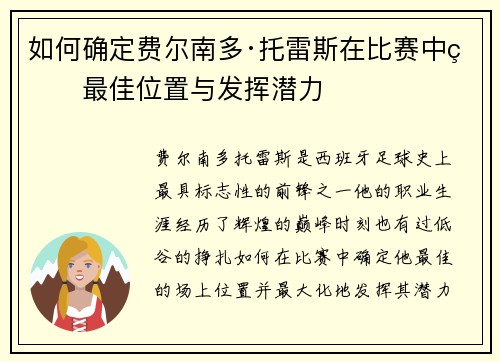 如何确定费尔南多·托雷斯在比赛中的最佳位置与发挥潜力